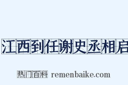 江西到任谢史丞相启是什么意思的图片